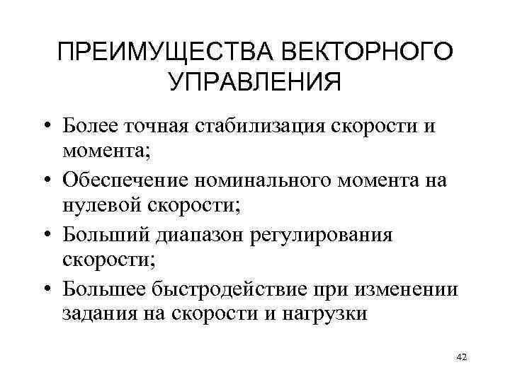 ПРЕИМУЩЕСТВА ВЕКТОРНОГО УПРАВЛЕНИЯ • Более точная стабилизация скорости и момента; • Обеспечение номинального момента