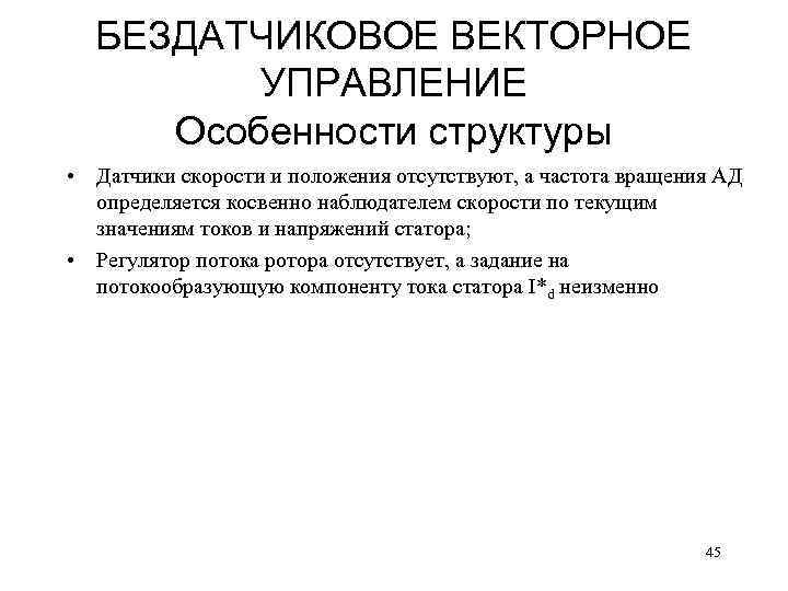 БЕЗДАТЧИКОВОЕ ВЕКТОРНОЕ УПРАВЛЕНИЕ Особенности структуры • Датчики скорости и положения отсутствуют, а частота вращения