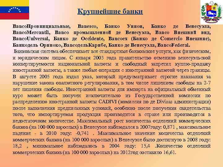 Крупнейшие банки Banco. Провинциальные, Banesco, Банко Унион, Банко де Венесуэла, Banco. Mercantil, Banco промышленной