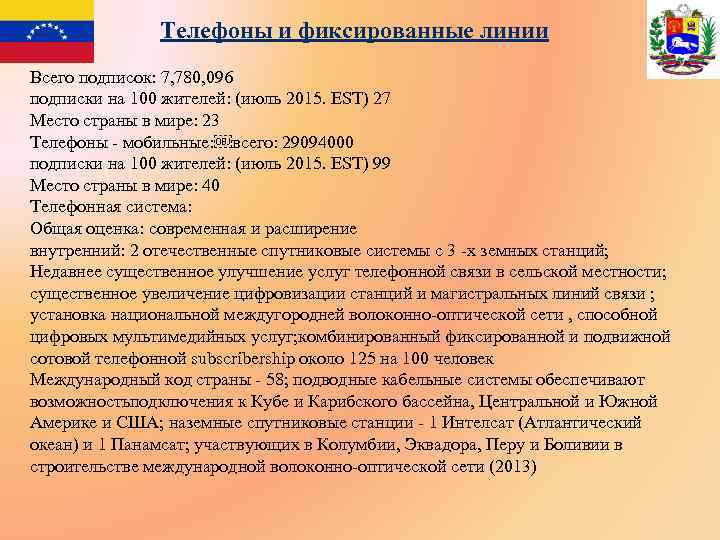 Телефоны и фиксированные линии Всего подписок: 7, 780, 096 подписки на 100 жителей: (июль