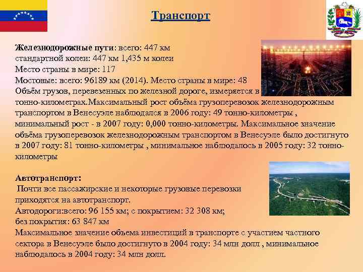 Транспорт Железнодорожные пути: всего: 447 км стандартной колеи: 447 км 1, 435 м колеи