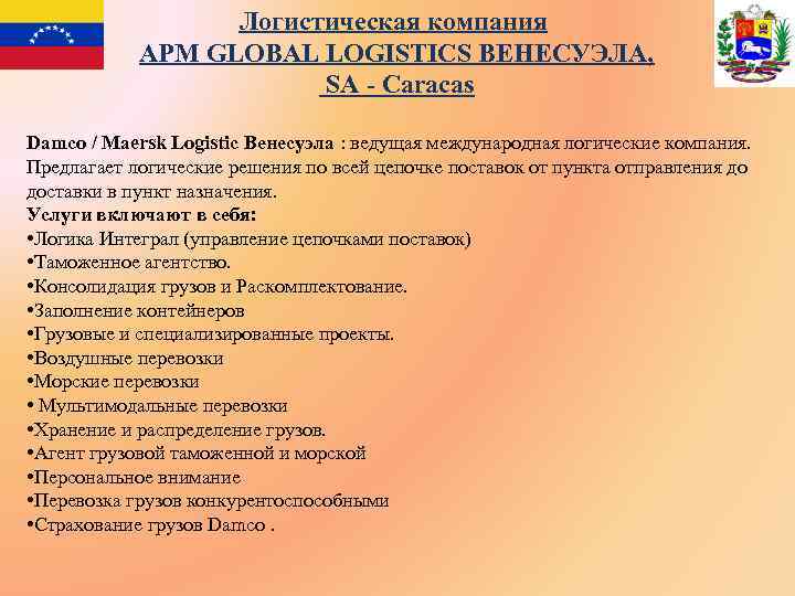 Логистическая компания APM GLOBAL LOGISTICS ВЕНЕСУЭЛА, SA - Caracas Damco / Maersk Logistic Венесуэла