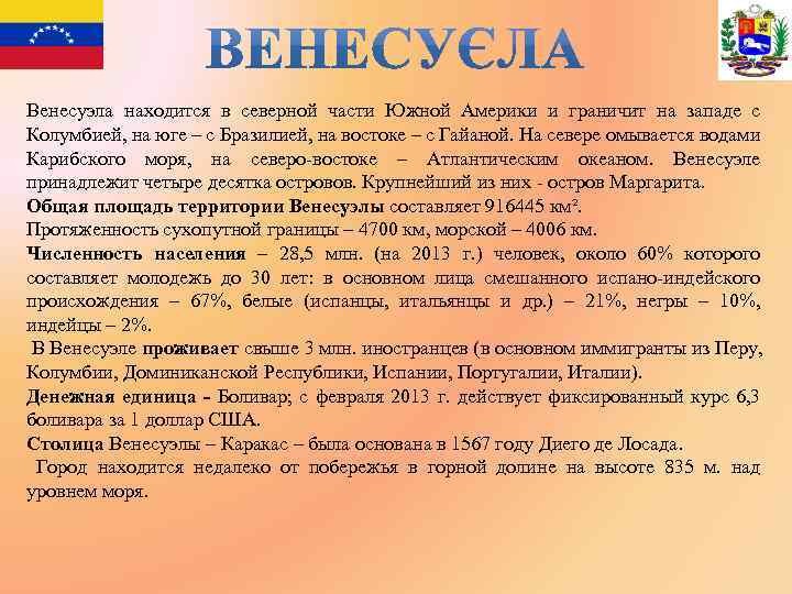 Венесуэла находится в северной части Южной Америки и граничит на западе с Колумбией, на