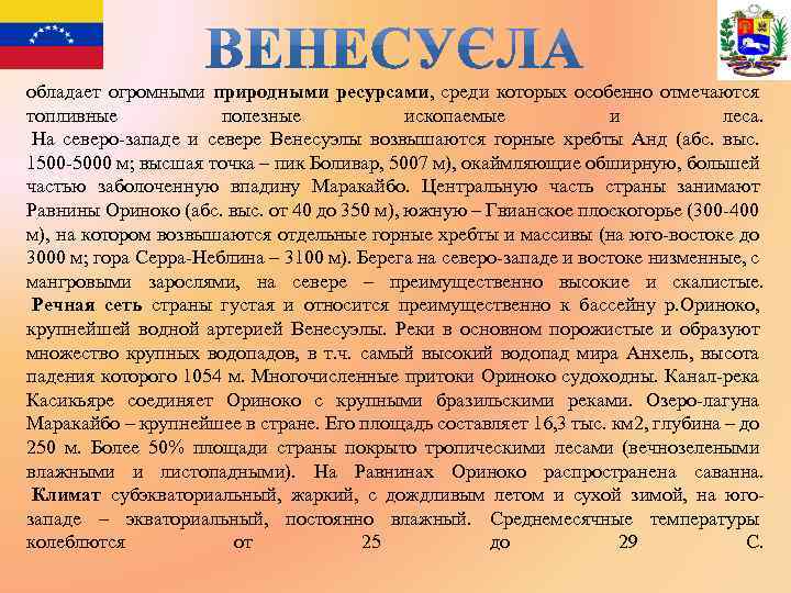 обладает огромными природными ресурсами, среди которых особенно отмечаются топливные полезные ископаемые и леса. На