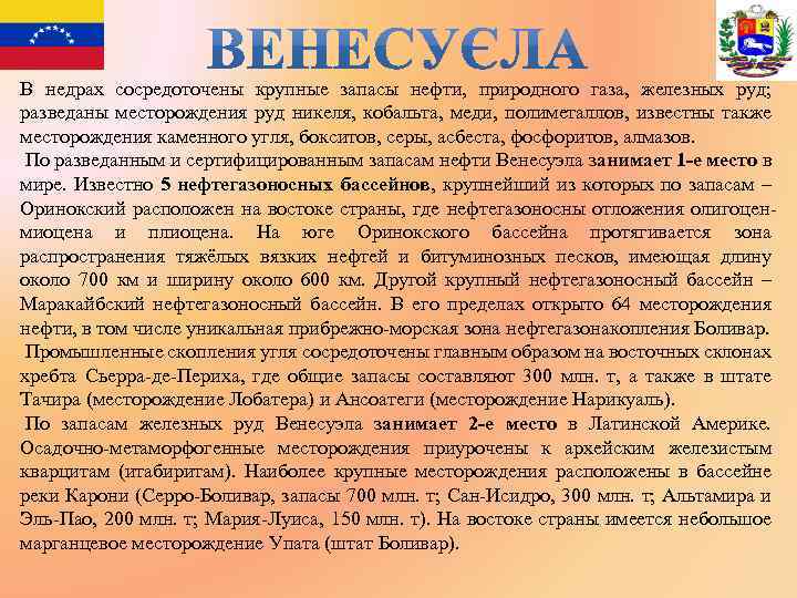 В недрах сосредоточены крупные запасы нефти, природного газа, железных руд; разведаны месторождения руд никеля,