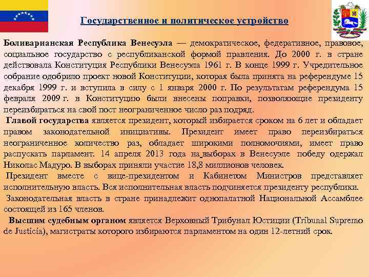 Государственное и политическое устройство Боливарианская Республика Венесуэла — демократическое, федеративное, правовое, социальное государство с