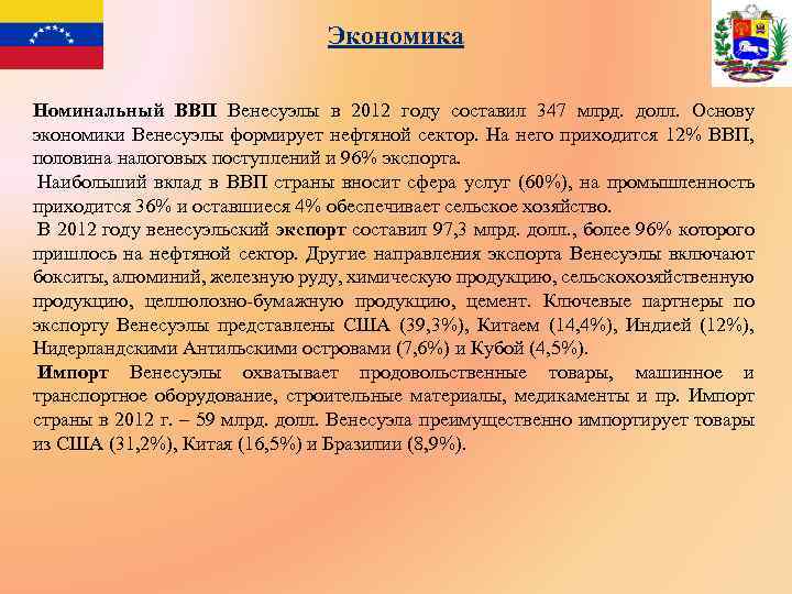 Экономика номинальный. Экономика Венесуэлы кратко. Венесуэла структура хозяйства. Структура ВВП Венесуэлы.