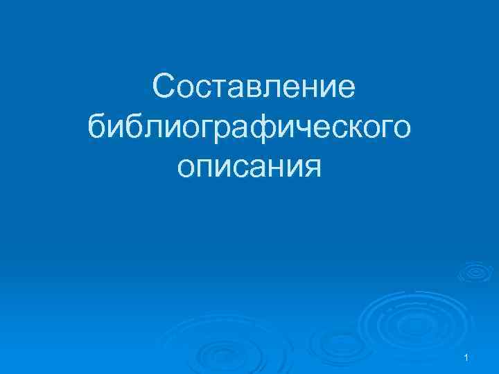 Составление библиографического описания 1 