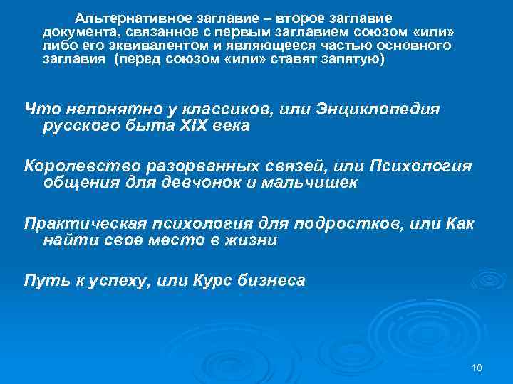Альтернативное заглавие – второе заглавие документа, связанное с первым заглавием союзом «или» либо его
