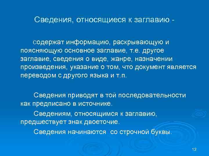 Сведения, относящиеся к заглавию Содержат информацию, раскрывающую и поясняющую основное заглавие, т. е. другое