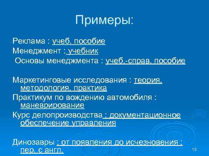 Примеры: Реклама : учеб. пособие Менеджмент : учебник Основы менеджмента : учеб. -справ. пособие