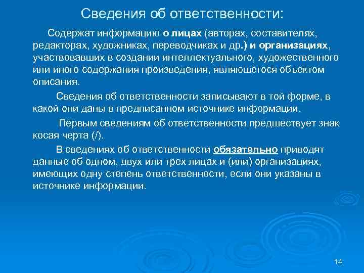 Сведения об ответственности: Содержат информацию о лицах (авторах, составителях, редакторах, художниках, переводчиках и др.
