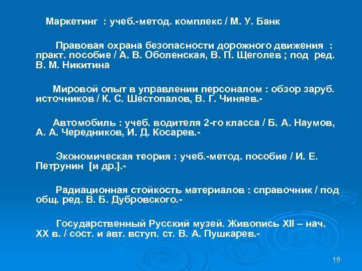 Маркетинг : учеб. -метод. комплекс / М. У. Банк Правовая охрана безопасности дорожного движения