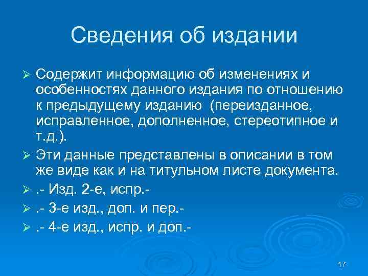 Сведения об издании Содержит информацию об изменениях и особенностях данного издания по отношению к