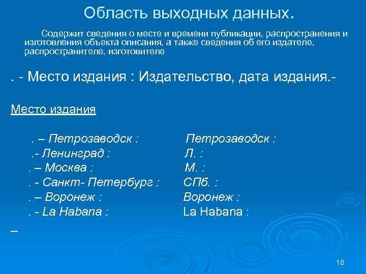 Область выходных данных. Содержит сведения о месте и времени публикации, распространения и изготовления объекта