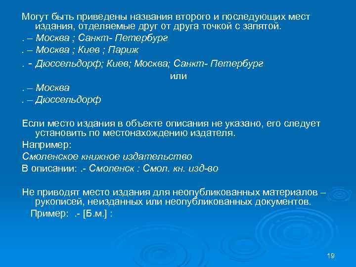 Могут быть приведены названия второго и последующих мест издания, отделяемые друг от друга точкой