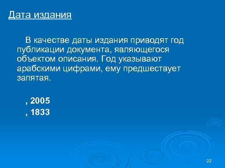 Дата издания В качестве даты издания приводят год публикации документа, являющегося объектом описания. Год
