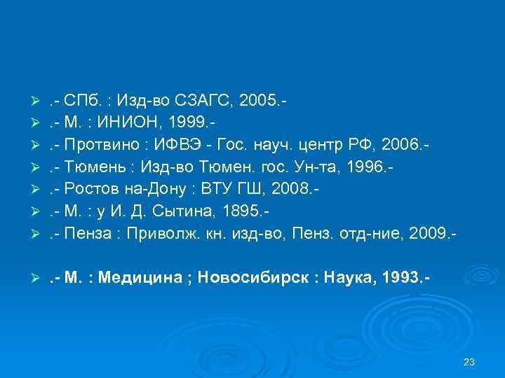 Ø . - СПб. : Изд-во СЗАГС, 2005. . - М. : ИНИОН, 1999.
