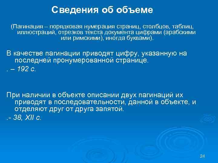 Сведения об объеме (Пагинация – порядковая нумерация страниц, столбцов, таблиц, иллюстраций, отрезков текста документа