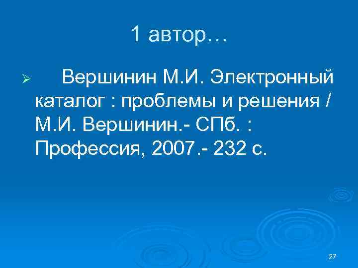 1 автор… Ø Вершинин М. И. Электронный каталог : проблемы и решения / М.
