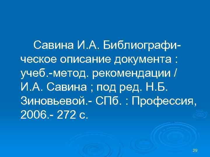 Савина И. А. Библиографическое описание документа : учеб. -метод. рекомендации / И. А. Савина