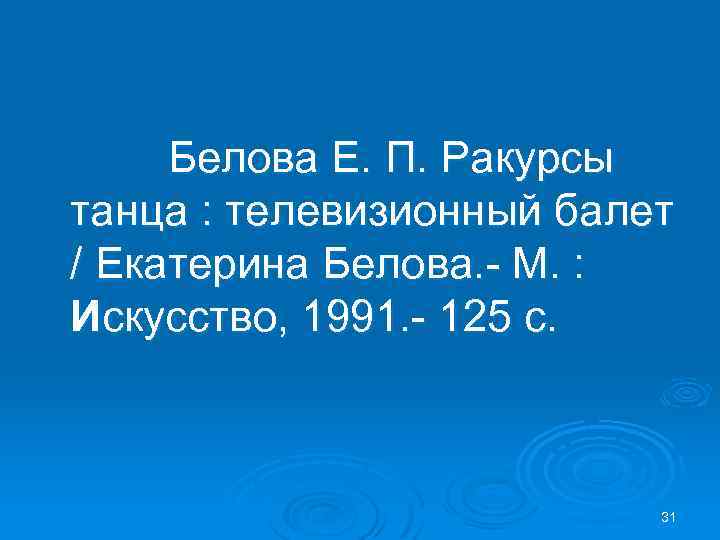 Белова Е. П. Ракурсы танца : телевизионный балет / Екатерина Белова. - М. :