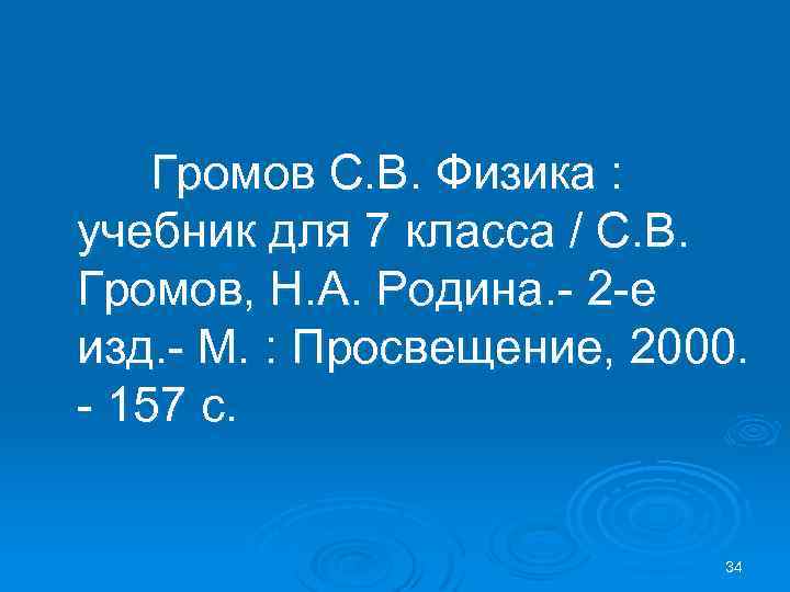 Громов С. В. Физика : учебник для 7 класса / С. В. Громов, Н.