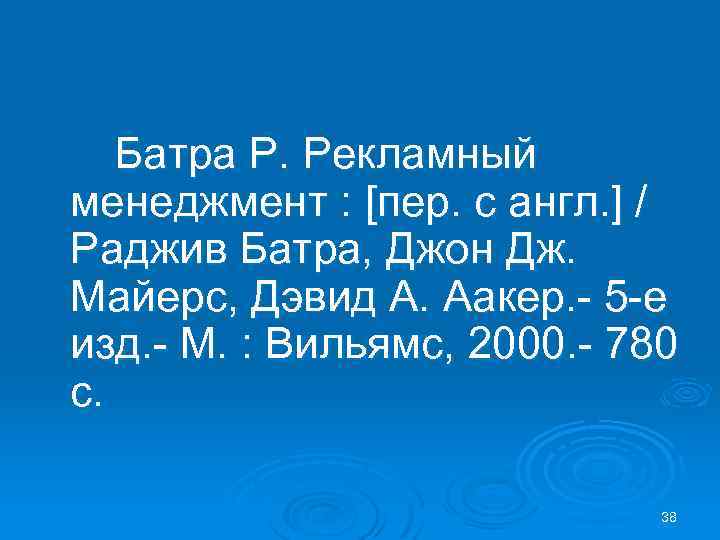 Батра Р. Рекламный менеджмент : [пер. с англ. ] / Раджив Батра, Джон Дж.
