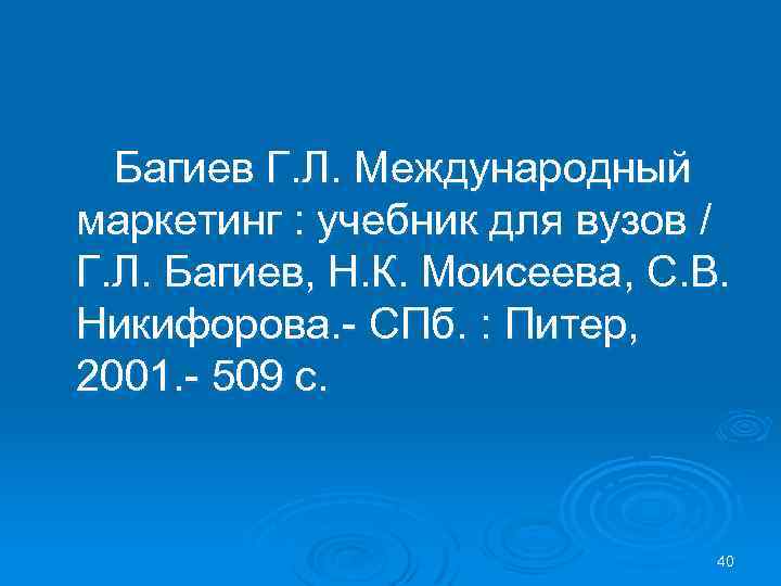 Багиев Г. Л. Международный маркетинг : учебник для вузов / Г. Л. Багиев, Н.