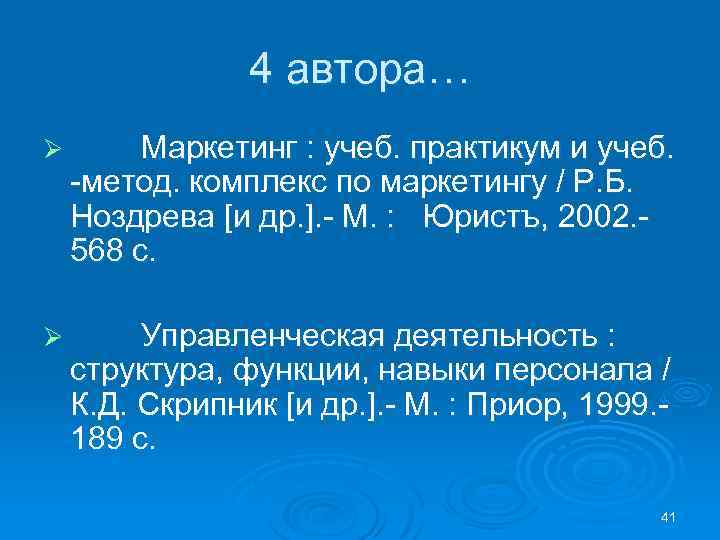 4 автора… Ø Маркетинг : учеб. практикум и учеб. -метод. комплекс по маркетингу /