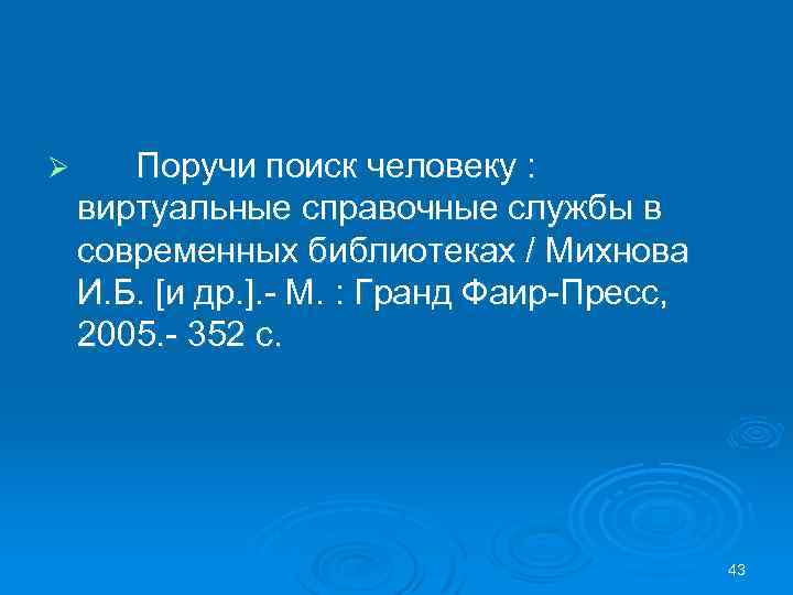 Ø Поручи поиск человеку : виртуальные справочные службы в современных библиотеках / Михнова И.