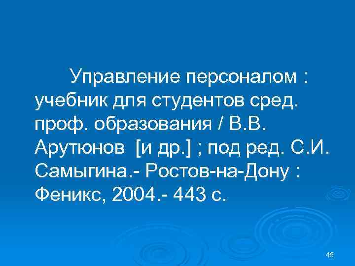 Управление персоналом : учебник для студентов сред. проф. образования / В. В. Арутюнов [и