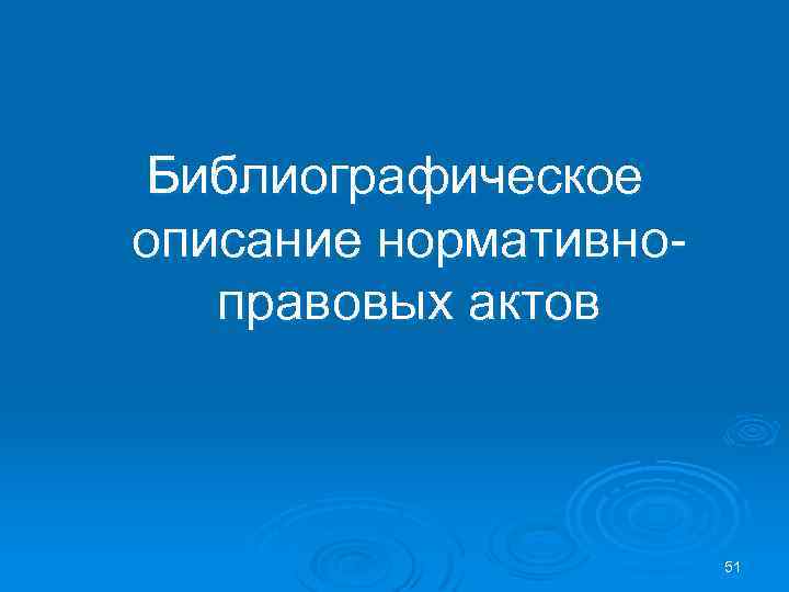 Библиографическое описание нормативноправовых актов 51 