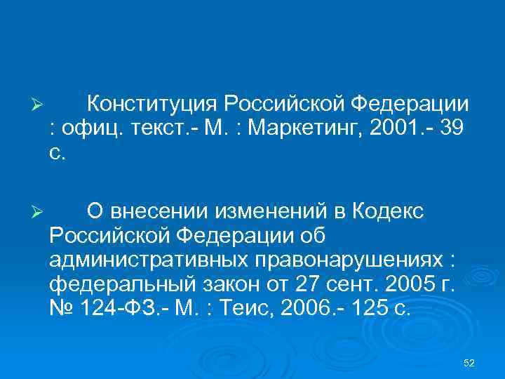 Ø Конституция Российской Федерации : офиц. текст. - М. : Маркетинг, 2001. - 39