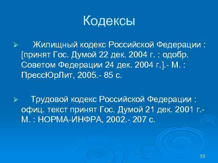 Кодексы Ø Жилищный кодекс Российской Федерации : [принят Гос. Думой 22 дек. 2004 г.