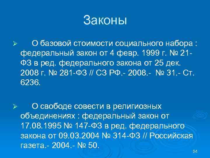 Законы Ø О базовой стоимости социального набора : федеральный закон от 4 февр. 1999