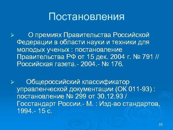 Постановления Ø О премиях Правительства Российской Федерации в области науки и техники для молодых