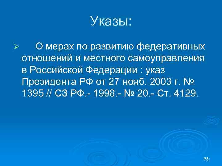Указы: Ø О мерах по развитию федеративных отношений и местного самоуправления в Российской Федерации
