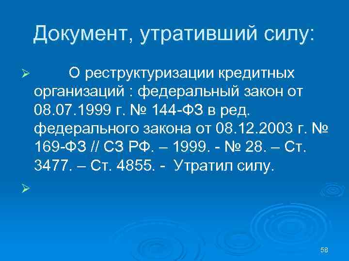 Документ, утративший силу: Ø О реструктуризации кредитных организаций : федеральный закон от 08. 07.