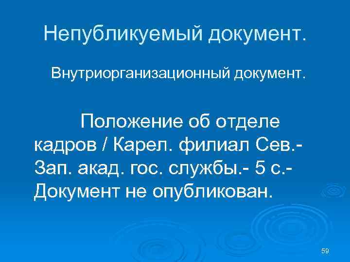 Непубликуемый документ. Внутриорганизационный документ. Положение об отделе кадров / Карел. филиал Сев. Зап. акад.