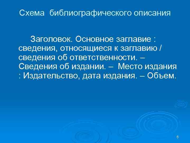 Схема библиографического описания Заголовок. Основное заглавие : сведения, относящиеся к заглавию / сведения об