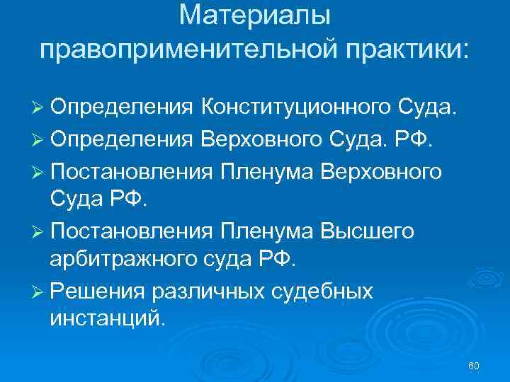 Материалы правоприменительной практики: Ø Определения Конституционного Суда. Ø Определения Верховного Суда. РФ. Ø Постановления