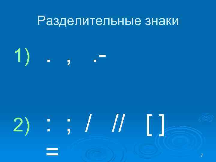 Разделительные знаки 1) . , . - 2) : ; / // [ ]