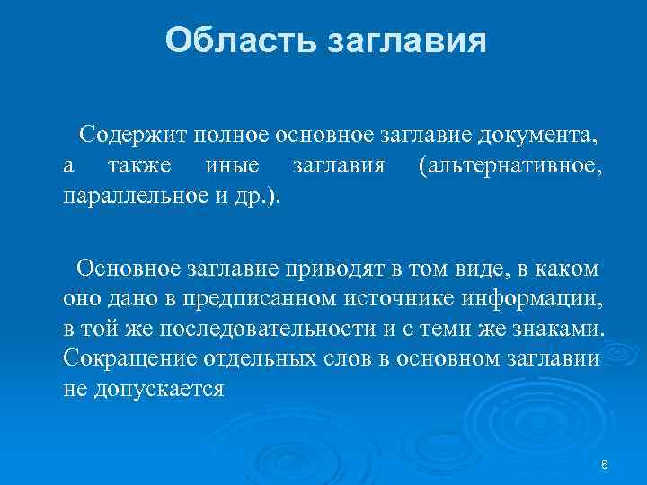 Область заглавия Содержит полное основное заглавие документа, а также иные заглавия (альтернативное, параллельное и