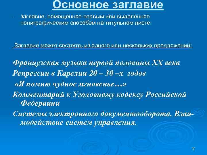 Основное заглавие - заглавие, помещенное первым или выделенное полиграфическим способом на титульном листе Заглавие