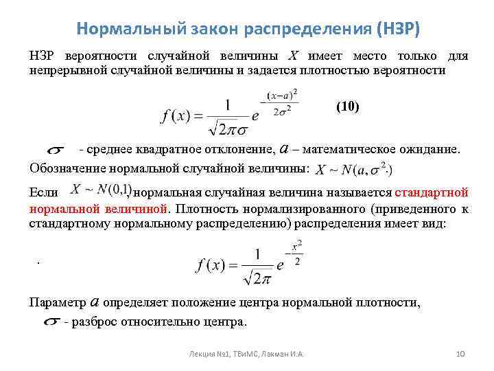 Непрерывная случайная величина задана плотностью вероятности. Формула распределения случайной величины. Формула плотности распределения случайной величины. Плотность вероятность нормальной случайной величины. Функция плотности распределения нормальной случайной величины.