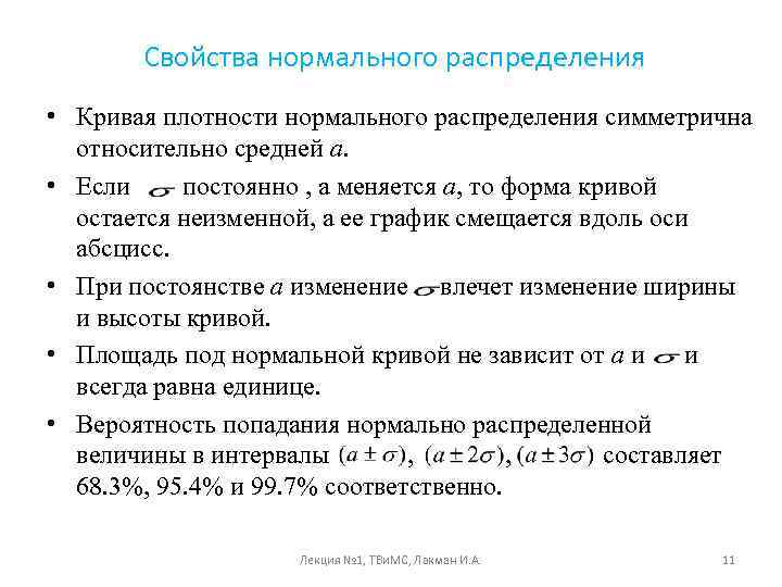 Свойства нормального распределения • Кривая плотности нормального распределения симметрична относительно средней а. • Если