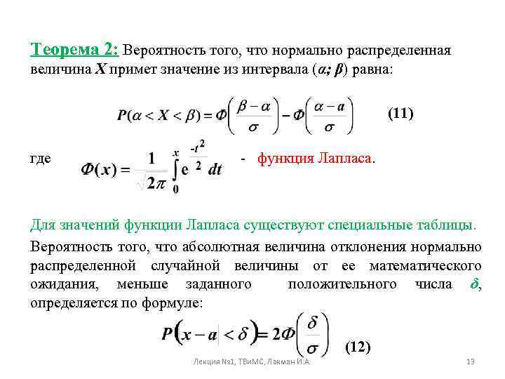 Что значит вероятно. Теорема Лапласа теория вероятности таблица. Распределение Лапласа случайной величины. Нормальное распределение случайной величины формула Лапласа. Понятие случайной величины.