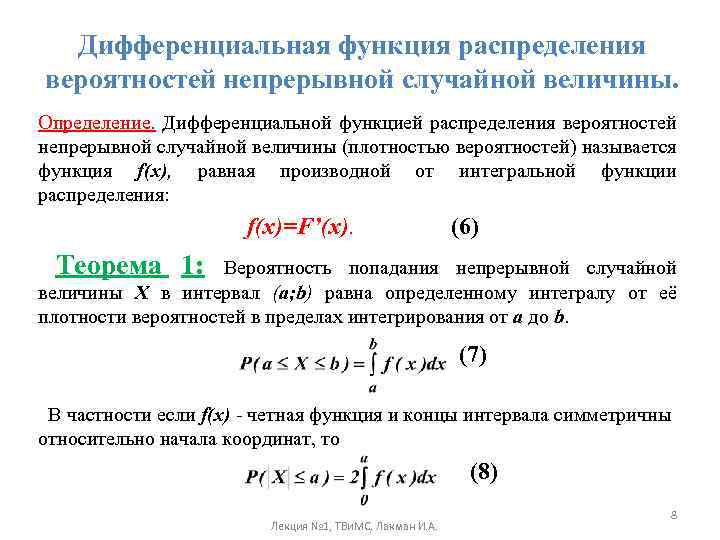 Функция распределения непрерывной случайной