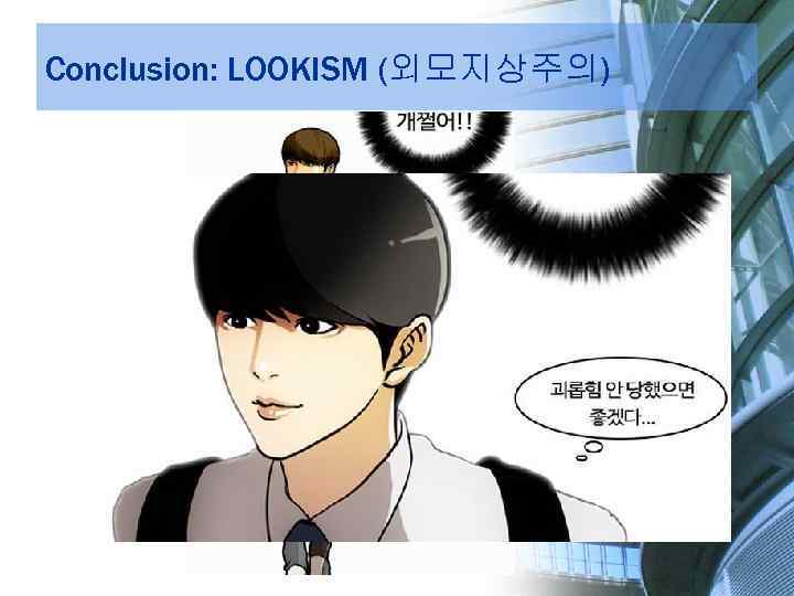 Conclusion: LOOKISM (외모지상주의) 